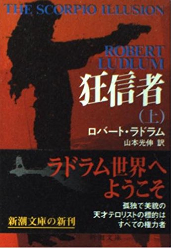 Robert Ludlumの本おすすめランキング一覧｜作品別の感想・レビュー